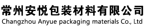 常州安悦包装材料有限公司