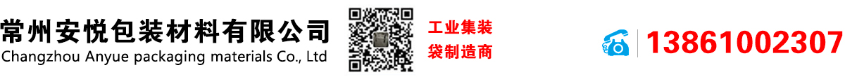 常州安悦包装材料有限公司